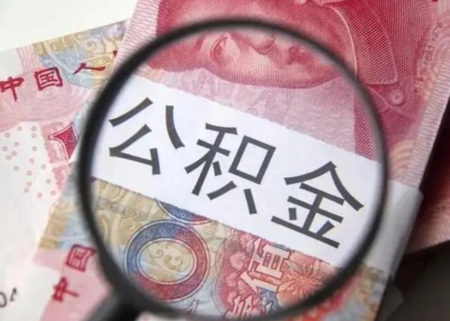 菏泽2025年公积金提取新规（菏泽2025年北京公积金提取新规）