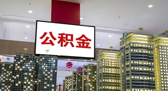 菏泽非上海户口租房公积金（菏泽2020非上海户籍公积金提取）